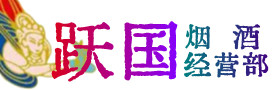 洛阳市吉利区烟酒回收:茅台酒,酒瓶,洋酒,名酒,冬虫夏草,老酒,洛阳市吉利区跃国烟酒经营部